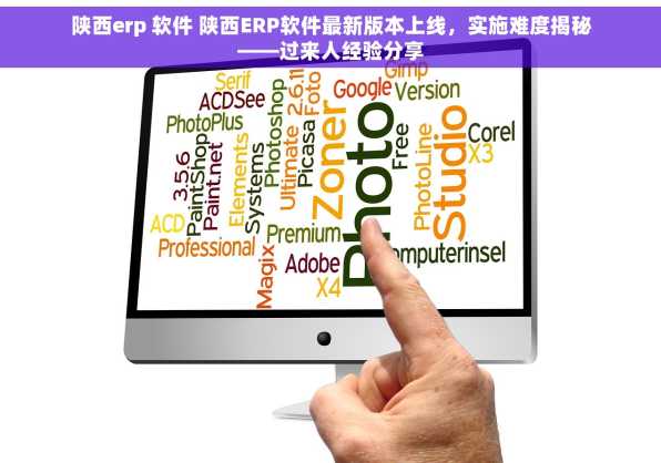 陕西erp 软件 陕西ERP软件最新版本上线，实施难度揭秘——过来人经验分享