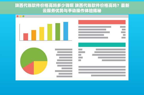 陕西代账软件价格高吗多少钱啊 陕西代账软件价格高吗？最新云服务优势与手动操作体验揭秘