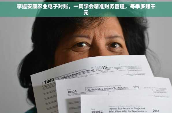 掌握安康农业电子对账，一周学会精准财务管理，每季多赚千元