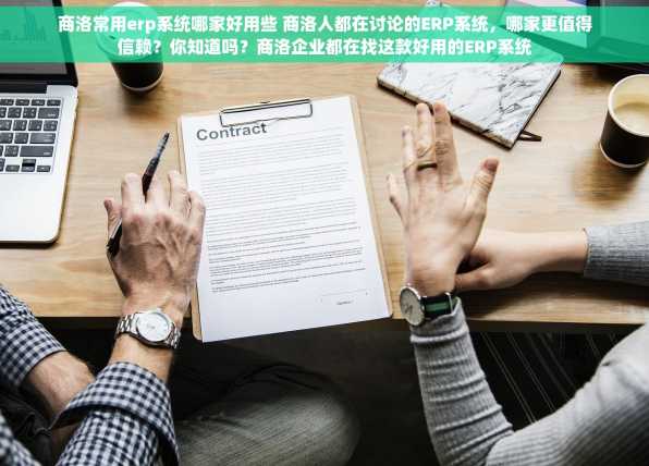 商洛常用erp系统哪家好用些 商洛人都在讨论的ERP系统，哪家更值得信赖？你知道吗？商洛企业都在找这款好用的ERP系统