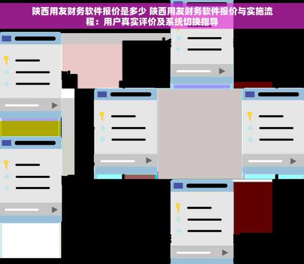 陕西用友财务软件报价是多少 陕西用友财务软件报价与实施流程：用户真实评价及系统切换指导