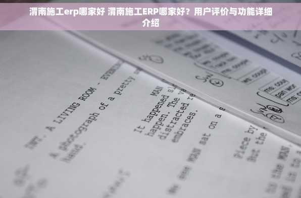 渭南施工erp哪家好 渭南施工ERP哪家好？用户评价与功能详细介绍