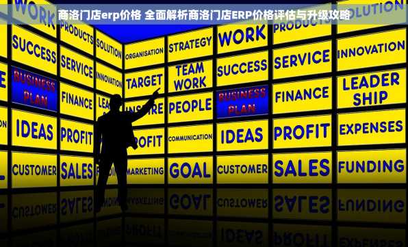 商洛门店erp价格 全面解析商洛门店ERP价格评估与升级攻略