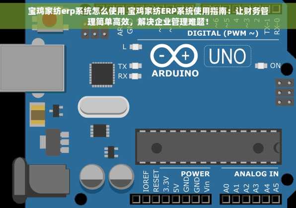 宝鸡家纺erp系统怎么使用 宝鸡家纺ERP系统使用指南：让财务管理简单高效，解决企业管理难题！