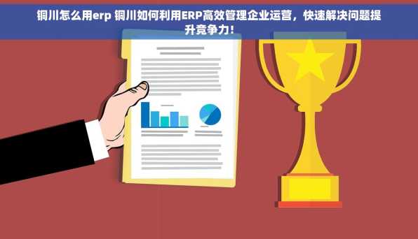 铜川怎么用erp 铜川如何利用ERP高效管理企业运营，快速解决问题提升竞争力！