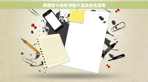 陕西会计夜校课程介绍及报名指南