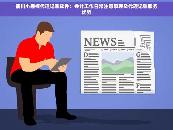 铜川小规模代理记账软件：会计工作日常注意事项及代理记账服务优势