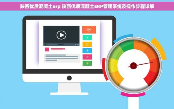 陕西优质混凝土erp 陕西优质混凝土ERP管理系统及操作步骤详解