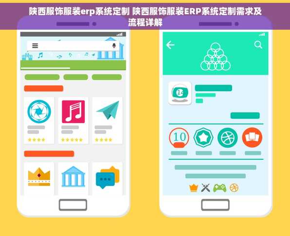 陕西服饰服装erp系统定制 陕西服饰服装ERP系统定制需求及流程详解