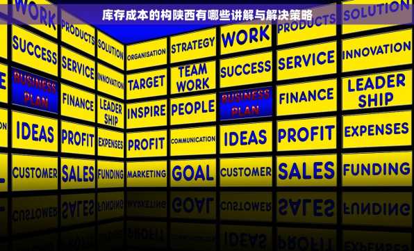 库存成本的构陕西有哪些讲解与解决策略