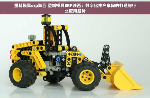 塑料模具erp陕西 塑料模具ERP陕西：数字化生产车间的打造与行业应用趋势