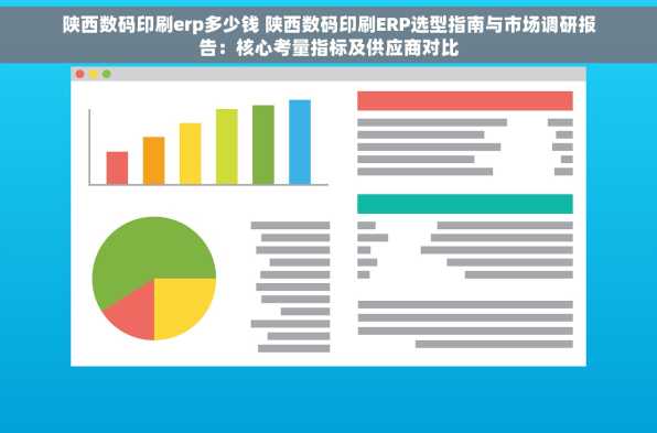 陕西数码印刷erp多少钱 陕西数码印刷ERP选型指南与市场调研报告：核心考量指标及供应商对比