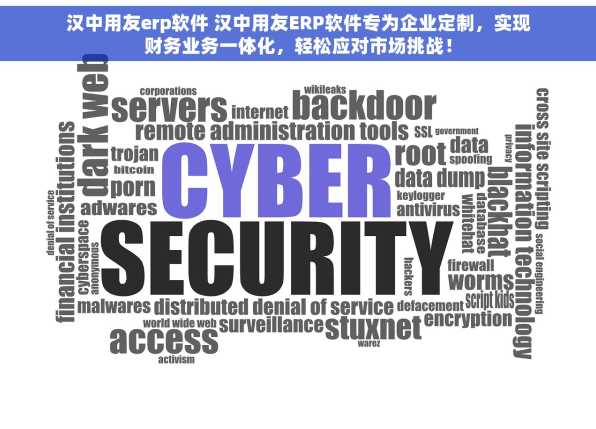 汉中用友erp软件 汉中用友ERP软件专为企业定制，实现财务业务一体化，轻松应对市场挑战！