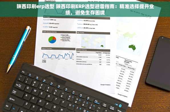 陕西印刷erp选型 陕西印刷ERP选型避雷指南：精准选择提升业绩，避免生存困境