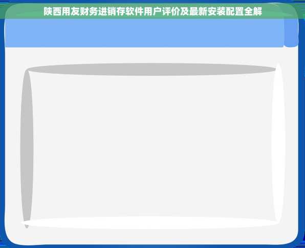 陕西用友财务进销存软件用户评价及最新安装配置全解