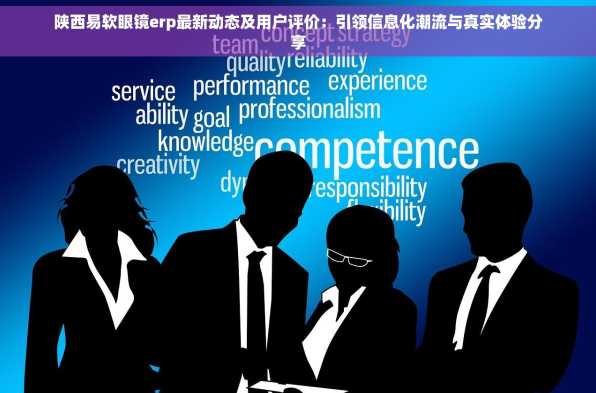 陕西易软眼镜erp最新动态及用户评价：引领信息化潮流与真实体验分享