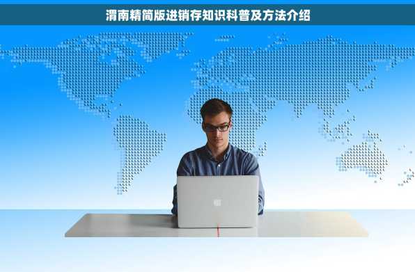 渭南精简版进销存知识科普及方法介绍