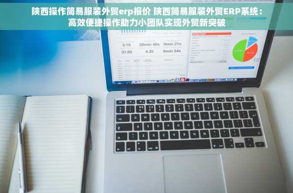 陕西操作简易服装外贸erp报价 陕西简易服装外贸ERP系统：高效便捷操作助力小团队实现外贸新突破