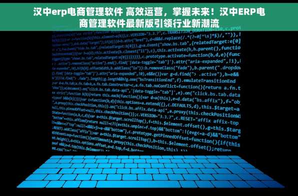 汉中erp电商管理软件 高效运营，掌握未来！汉中ERP电商管理软件最新版引领行业新潮流