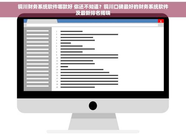 铜川财务系统软件哪款好 你还不知道？铜川口碑最好的财务系统软件及最新排名揭晓