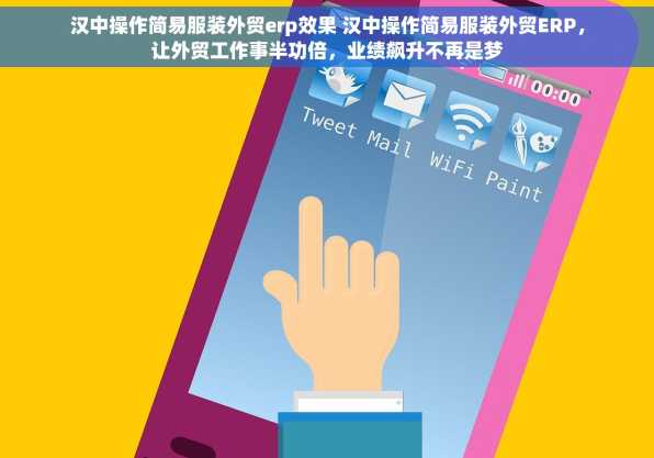 汉中操作简易服装外贸erp效果 汉中操作简易服装外贸ERP，让外贸工作事半功倍，业绩飙升不再是梦
