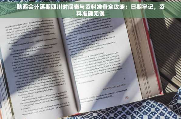 陕西会计延期四川时间表与资料准备全攻略：日期牢记，资料准确无误
