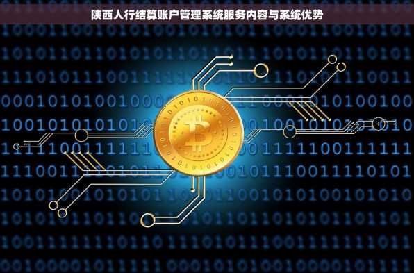 陕西人行结算账户管理系统服务内容与系统优势