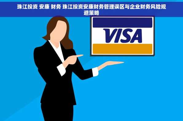珠江投资 安康 财务 珠江投资安康财务管理误区与企业财务风险规避策略