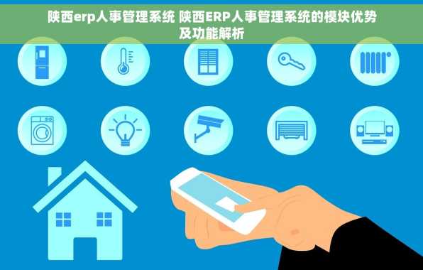 陕西erp人事管理系统 陕西ERP人事管理系统的模块优势及功能解析