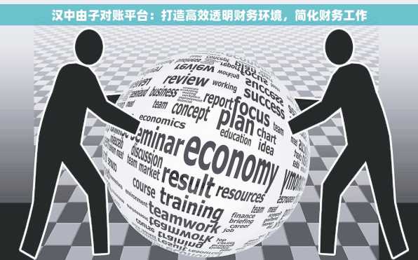 汉中由子对账平台：打造高效透明财务环境，简化财务工作