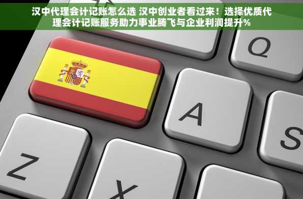 汉中代理会计记账怎么选 汉中创业者看过来！选择优质代理会计记账服务助力事业腾飞与企业利润提升%