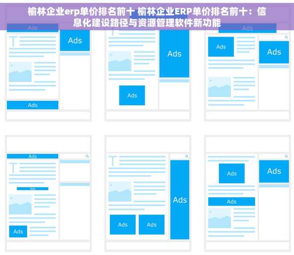 榆林企业erp单价排名前十 榆林企业ERP单价排名前十：信息化建设路径与资源管理软件新功能