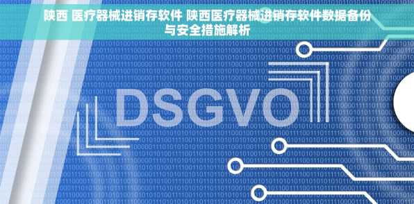 陕西 医疗器械进销存软件 陕西医疗器械进销存软件数据备份与安全措施解析