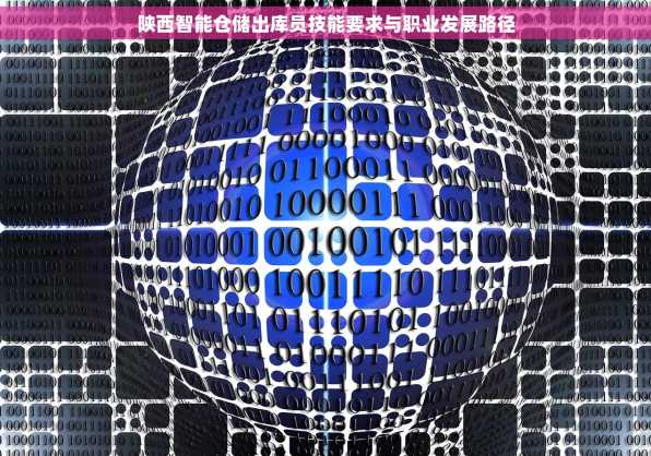 陕西智能仓储出库员技能要求与职业发展路径
