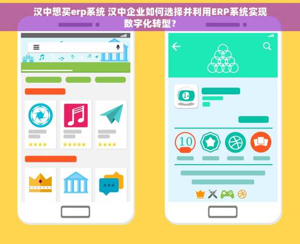 汉中想买erp系统 汉中企业如何选择并利用ERP系统实现数字化转型？
