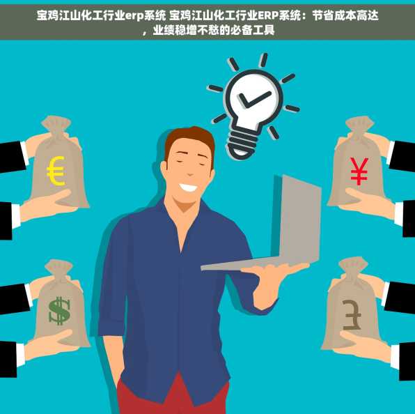 宝鸡江山化工行业erp系统 宝鸡江山化工行业ERP系统：节省成本高达，业绩稳增不愁的必备工具