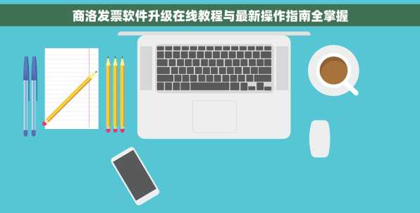 商洛发票软件升级在线教程与最新操作指南全掌握