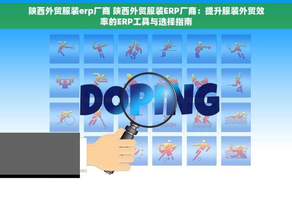 陕西外贸服装erp厂商 陕西外贸服装ERP厂商：提升服装外贸效率的ERP工具与选择指南