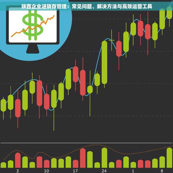 陕西企业进销存管理：常见问题、解决方法与高效运营工具