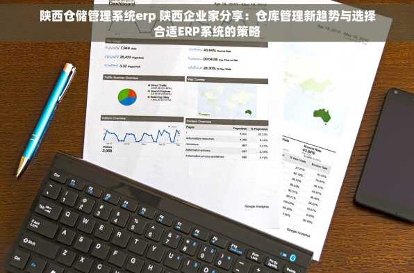 陕西仓储管理系统erp 陕西企业家分享：仓库管理新趋势与选择合适ERP系统的策略