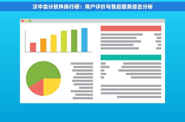 汉中会计软件排行榜：用户评价与售后服务综合分析