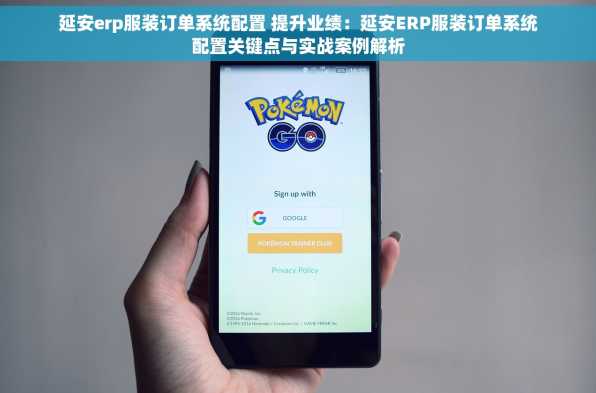 延安erp服装订单系统配置 提升业绩：延安ERP服装订单系统配置关键点与实战案例解析