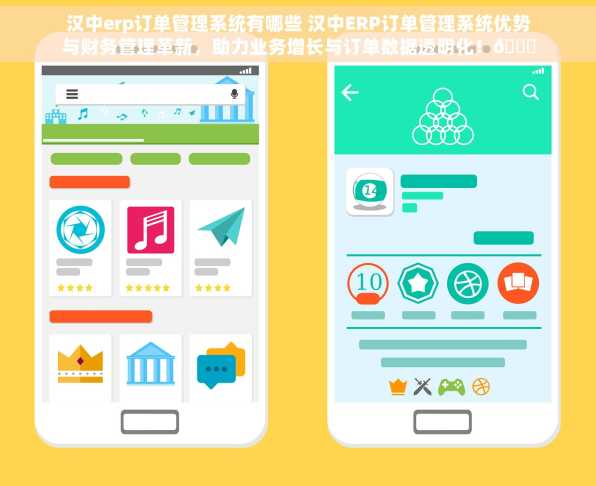 汉中erp订单管理系统有哪些 汉中ERP订单管理系统优势与财务管理革新，助力业务增长与订单数据透明化！📈📊