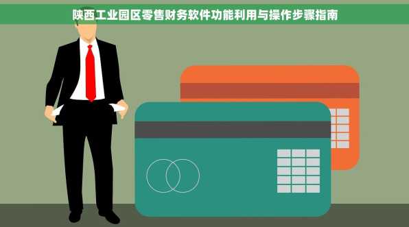 陕西工业园区零售财务软件功能利用与操作步骤指南