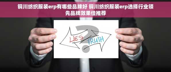 铜川纺织服装erp有哪些品牌好 铜川纺织服装erp选择行业领先品牌效果佳推荐