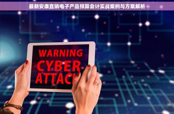 最新安康直销电子产品预算会计实战案例与方案解析