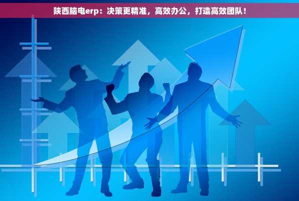 陕西脑电erp：决策更精准，高效办公，打造高效团队！