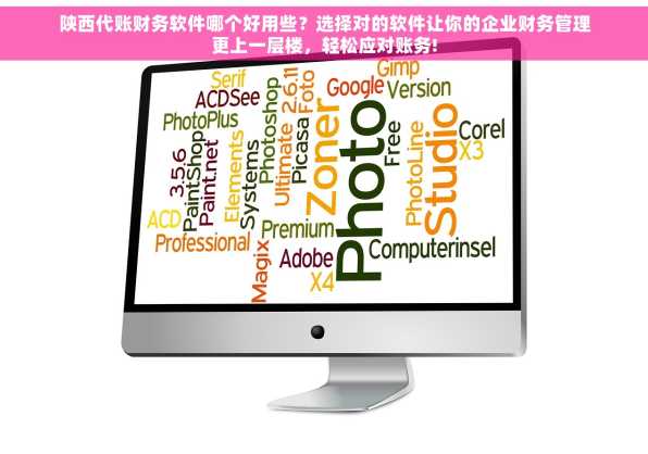 陕西代账财务软件哪个好用些？选择对的软件让你的企业财务管理更上一层楼，轻松应对账务!