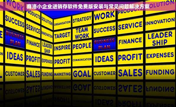 商洛小企业进销存软件免费版安装与常见问题解决方案