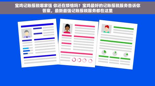 宝鸡记账报税哪家强 你还在烦恼吗？宝鸡最好的记账报税服务告诉你答案，最新最强记账报税服务都在这里